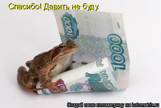 Спасибо! Давить не буду.... Котоматрица: Спасибо! Давить не буду.