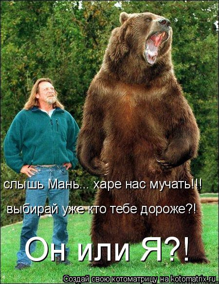 Котоматрица: слышь Мань... харе нас мучать!!! выбирай уже кто тебе дороже?! Он или Я?!