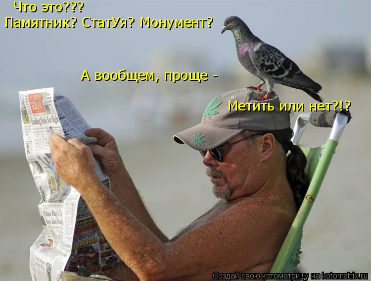 Что это??? Памятник? СтатУя? Монумент? А вообщем, проще - Метить или нет?!?... Котоматрица: Что это??? Памятник? СтатУя? Монумент? А вообщем, проще - Метить или нет?!?