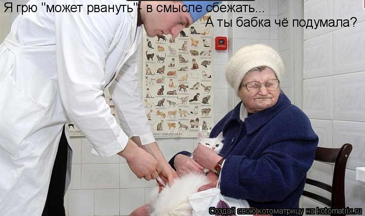Я грю "может рвануть"- в смысле сбежать... А ты бабка чё подумала?... Котоматрица: Я грю "может рвануть"- в смысле сбежать... А ты бабка чё подумала?