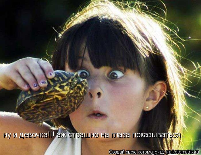 ну и девочка!!! аж страшно на глаза показываться..... Котоматрица: ну и девочка!!! аж страшно на глаза показываться..