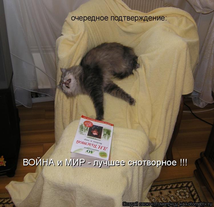 очередное подтверждение: ВОЙНА и МИР - лучшее снотворное !!!... Котоматрица: очередное подтверждение: ВОЙНА и МИР - лучшее снотворное !!!