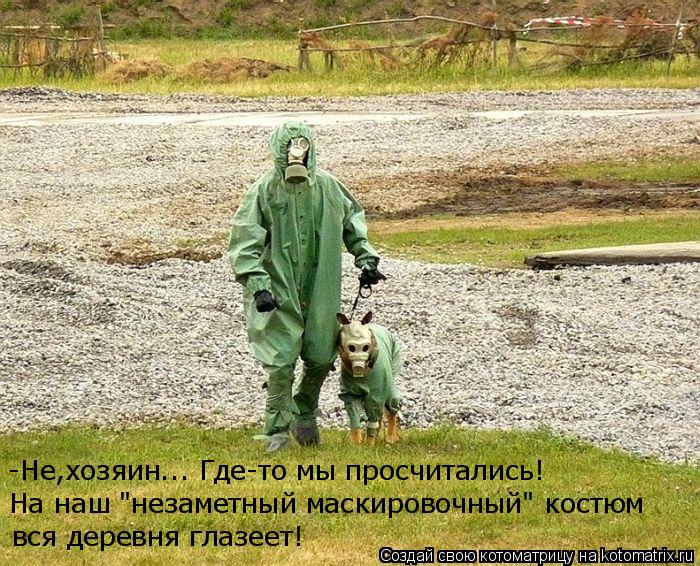 Котоматрица: На наш "незаметный маскировочный" костюм вся деревня глазеет! -Не,хозяин... Где-то мы просчитались!