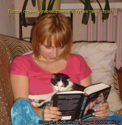 Погоди страницу переворачивать, тут же такие страсти!... Котоматрица: Погоди страницу переворачивать, тут же такие страсти!