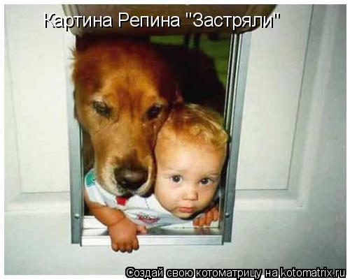 Картина Репина "Застряли"... Котоматрица: Картина Репина "Застряли"