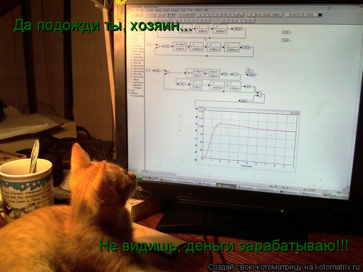 Да подожди ты, хозяин... Не видишь, деньги зарабатываю!!!... Котоматрица: Да подожди ты, хозяин... Не видишь, деньги зарабатываю!!!