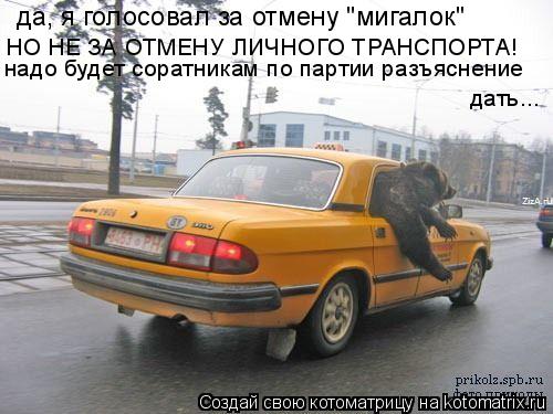 да, я голосовал за отмену "мигалок" НО НЕ ЗА ОТМЕНУ ЛИЧНОГО ТРАНСПОРТА! надо будет соратникам по парт... Котоматрица: да, я голосовал за отмену "мигалок" НО НЕ ЗА ОТМЕНУ ЛИЧНОГО ТРАНСПОРТА! надо будет соратникам по партии разъяснение дать...