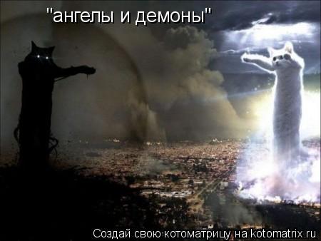 "ангелы и демоны"... Котоматрица: "ангелы и демоны"