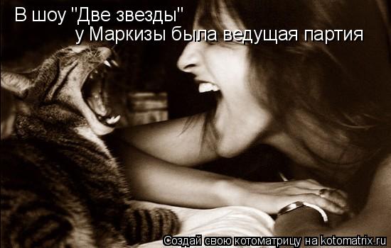 В шоу "Две звезды" у Маркизы была ведущая партия... Котоматрица: В шоу "Две звезды" у Маркизы была ведущая партия