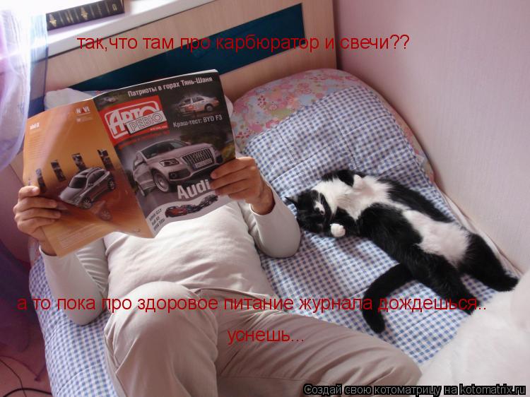 так,что там про карбюратор и свечи?? а то пока про здоровое питание журнала дождешься.. уснешь...... Котоматрица: так,что там про карбюратор и свечи?? а то пока про здоровое питание журнала дождешься.. уснешь...