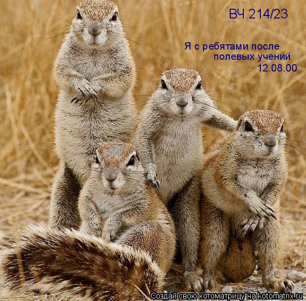 ВЧ 214/23 Я с ребятами после полевых учений 12.08.00... Котоматрица: ВЧ 214/23 Я с ребятами после полевых учений 12.08.00