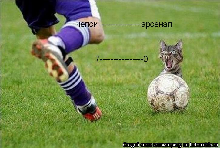 челси----------------арсенал 7----------------0... Котоматрица: челси----------------арсенал 7----------------0