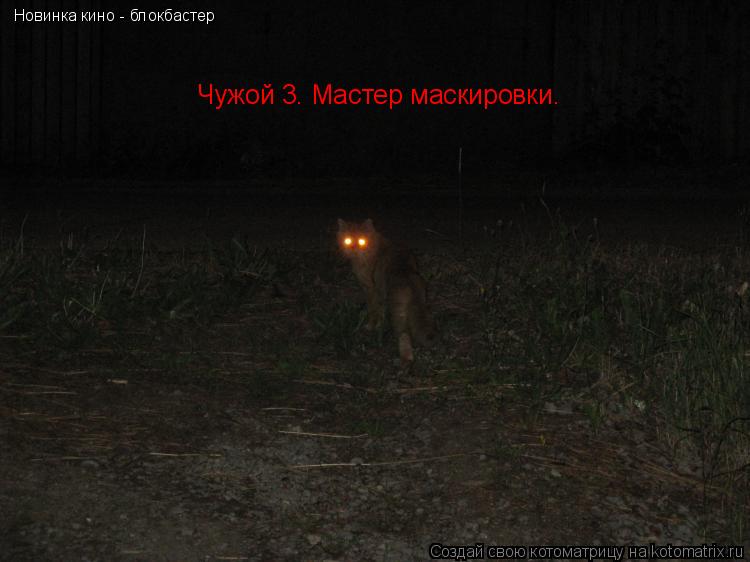Новинка кино - блокбастер Чужой 3. Мастер маскировки.... Котоматрица: Новинка кино - блокбастер Чужой 3. Мастер маскировки.