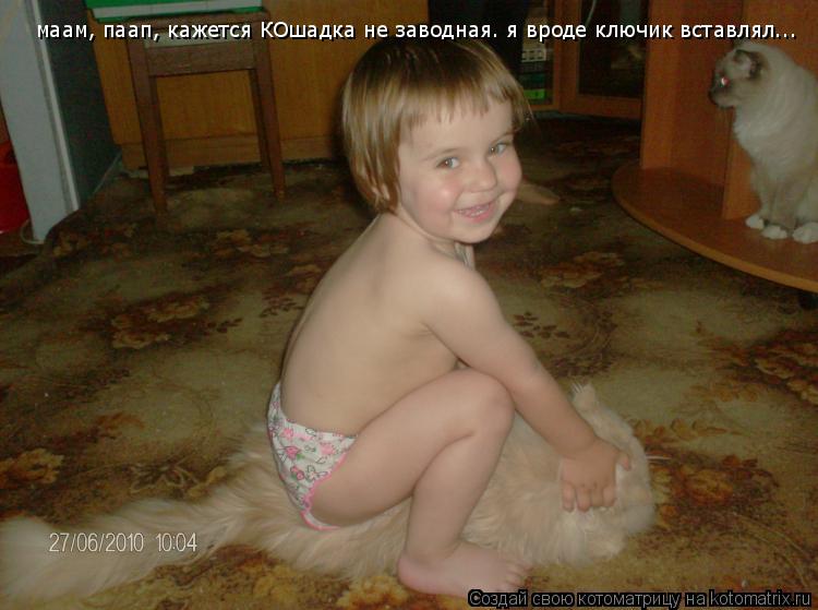 маам, паап, кажется КОшадка не заводная. я вроде ключик вставлял...... Котоматрица: маам, паап, кажется КОшадка не заводная. я вроде ключик вставлял...