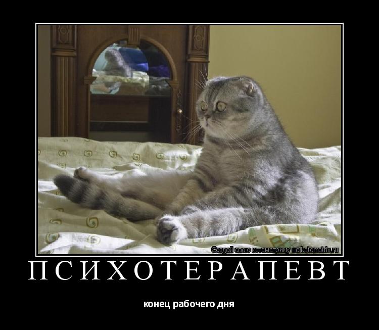 Психотерапевт конец рабочего дня... Котоматрица: Психотерапевт конец рабочего дня