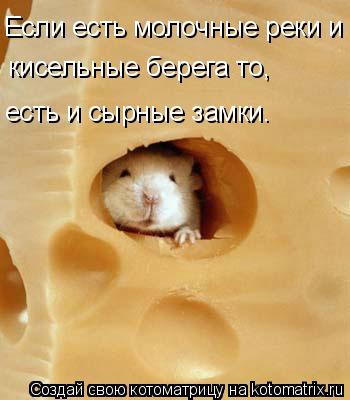 Если есть молочные реки и кисельные берега то, есть и сырные замки.... Котоматрица: Если есть молочные реки и кисельные берега то, есть и сырные замки.