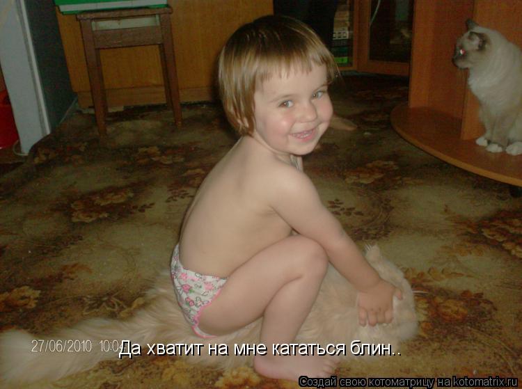 Да хватит на мне кататься блин..... Котоматрица: Да хватит на мне кататься блин..