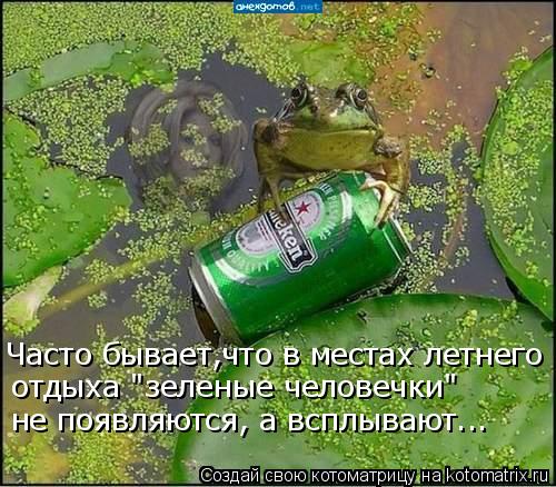 Часто бывает,что в местах летнего отдыха "зеленые человечки" не появляются, а всплывают...... Котоматрица: Часто бывает,что в местах летнего отдыха "зеленые человечки" не появляются, а всплывают...