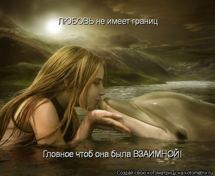 ЛЮБОВЬ не имеет границ Гловное чтоб она была ВЗАИМНОЙ! Гловное чтоб она была ВЗАИМНОЙ!... Котоматрица: ЛЮБОВЬ не имеет границ Гловное чтоб она была ВЗАИМНОЙ! Гловное чтоб она была ВЗАИМНОЙ!