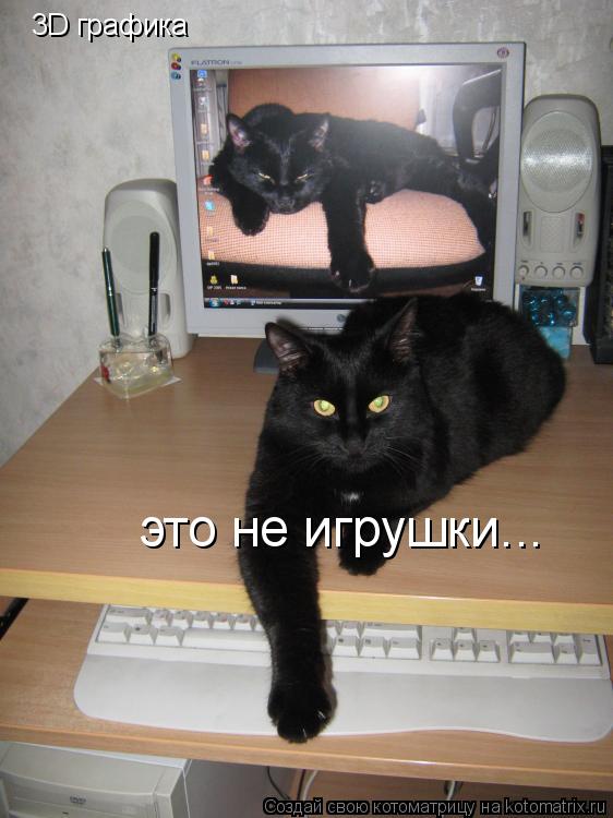 3D графика это не игрушки...... Котоматрица: 3D графика это не игрушки...