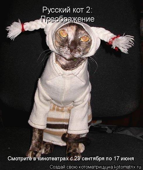 Русский кот 2: Преображение Смотрите в кинотеатрах с 23 сентября по 17 июня... Котоматрица: Русский кот 2: Преображение Смотрите в кинотеатрах с 23 сентября по 17 июня