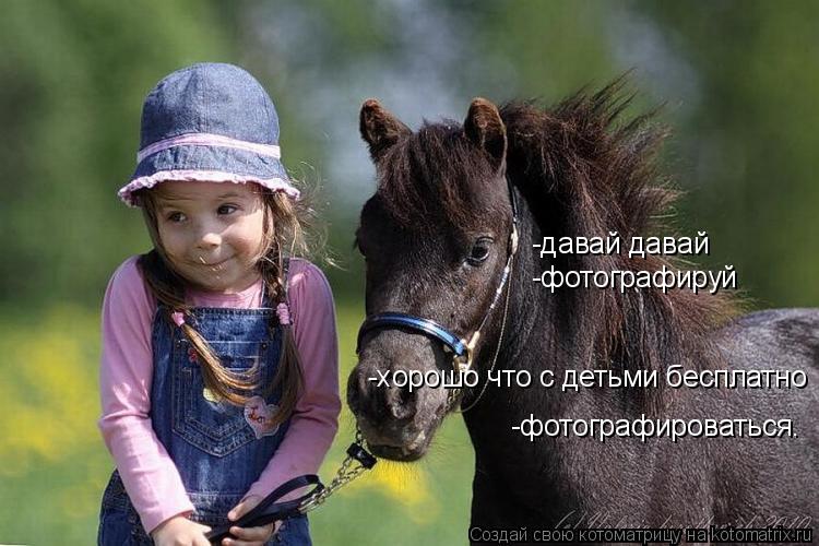-давай давай -фотографируй -хорошо что с детьми бесплатно -фотографироваться.... Котоматрица: -давай давай -фотографируй -хорошо что с детьми бесплатно -фотографироваться.