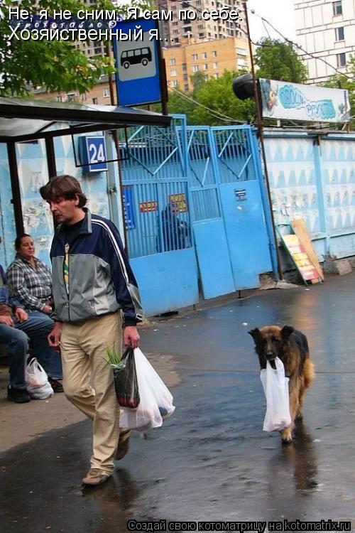Не, я не сним. Я сам по себе. Хозяйственный я...... Котоматрица: Не, я не сним. Я сам по себе. Хозяйственный я...