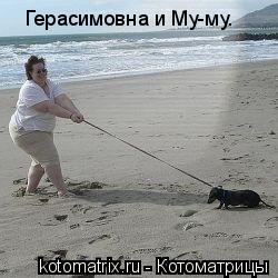Герасимовна и Му-му.... Котоматрица: Герасимовна и Му-му.