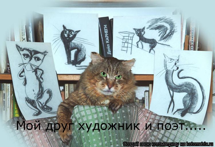 Мой друг художник и поэт........ Котоматрица: Мой друг художник и поэт.....