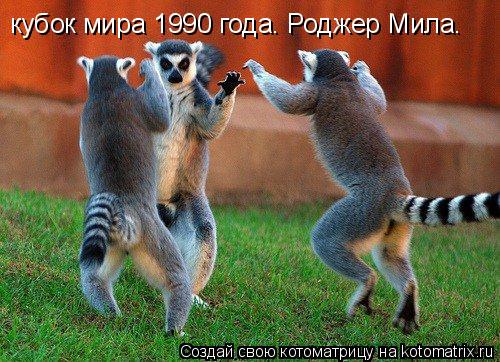 кубок мира 1990 года. Роджер Мила.... Котоматрица: кубок мира 1990 года. Роджер Мила.