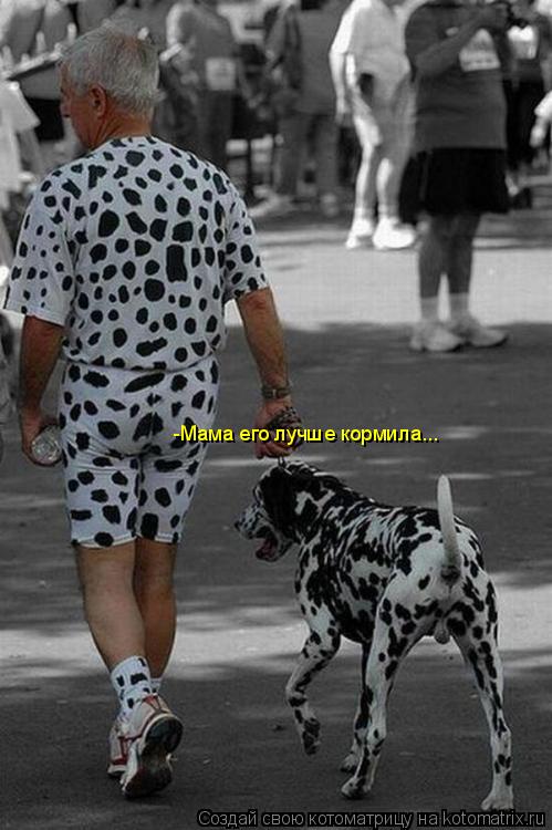 -Мама его лучше кормила...... Котоматрица: -Мама его лучше кормила...