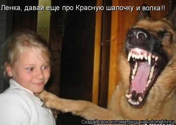 Ленка, давай еще про Красную шапочку и волка!!... Котоматрица: Ленка, давай еще про Красную шапочку и волка!!