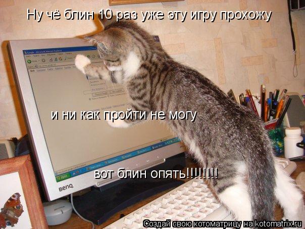 Ну чё блин 10 раз уже эту игру прохожу и ни как пройти не могу вот блин опять!!!!!!!!... Котоматрица: Ну чё блин 10 раз уже эту игру прохожу и ни как пройти не могу вот блин опять!!!!!!!!