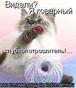 Видали? Я коварный клубкопотрошитель!...... Котоматрица: Видали? Я коварный клубкопотрошитель!...