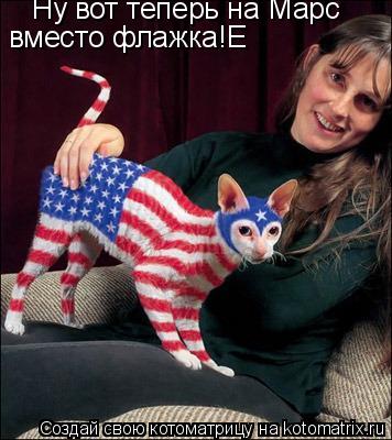 Ну вот теперь на Марс вместо флажка!Е... Котоматрица: Ну вот теперь на Марс вместо флажка!Е