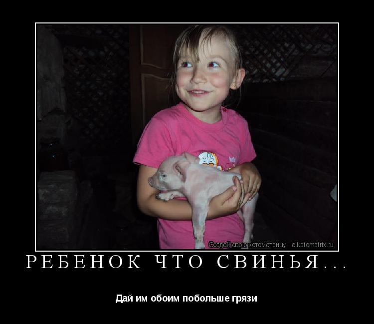 Ребёнок что свинья... Дай им обоим побольше грязи... Котоматрица: Ребёнок что свинья... Дай им обоим побольше грязи