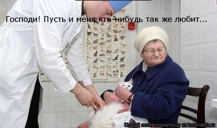 Господи! Пусть и меня кто-нибудь так же любит... Господи! Пусть и меня кто-нибудь так же любит...... Котоматрица: Господи! Пусть и меня кто-нибудь так же любит... Господи! Пусть и меня кто-нибудь так же любит...