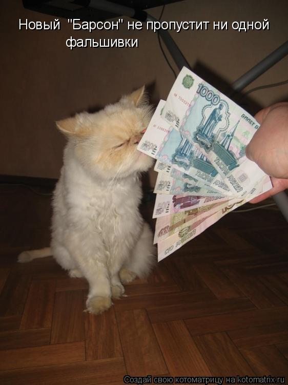 Новый "Барсон" не пропустит ни одной фальшивки... Котоматрица: Новый "Барсон" не пропустит ни одной фальшивки