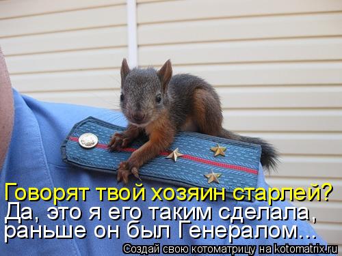 Да, это я его таким сделала, раньше он был Генералом... Говорят твой хозяин старлей?... Котоматрица: Да, это я его таким сделала, раньше он был Генералом... Говорят твой хозяин старлей?