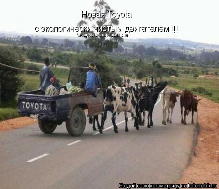 Новая Toyota с экологически чистым двигателем !!! *мощность-5 коровьих сил... Котоматрица: Новая Toyota с экологически чистым двигателем !!! *мощность-5 коровьих сил