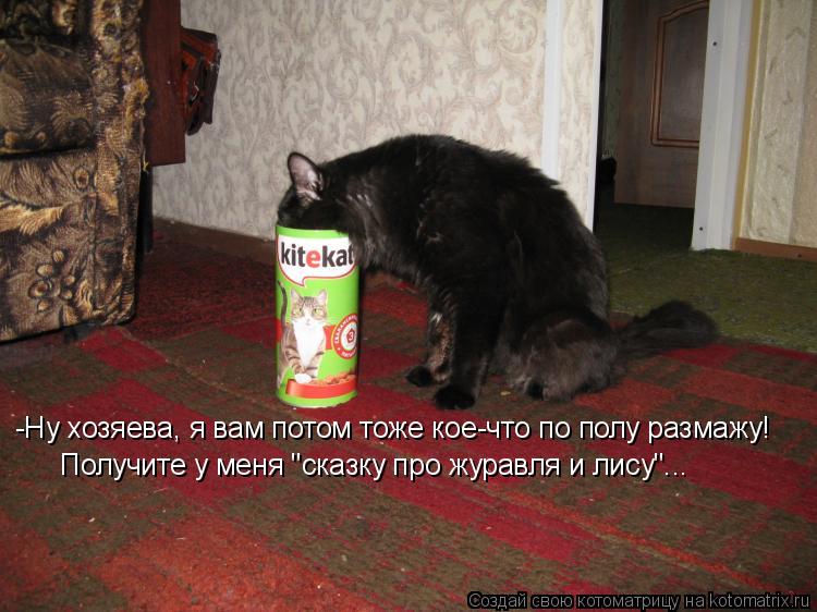 Лиса начала вертеться вокруг кувшина. И так зайдет, и этак, и лизнет его, и понюхает-то, - никак дост... Котоматрица: Лиса начала вертеться вокруг кувшина. И так зайдет, и этак, и лизнет его, и понюхает-то, - никак достать не может: не лезет голова в кувшин. -Ну