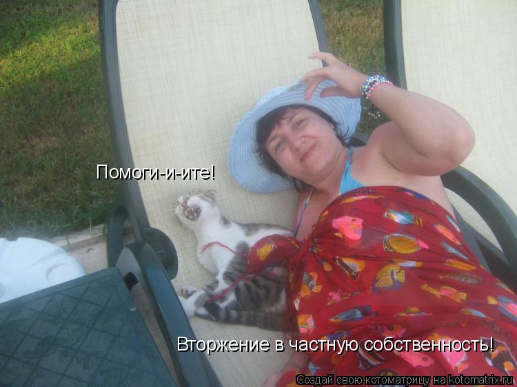 Помоги-и-ите! Вторжение в частную собственность!... Котоматрица: Помоги-и-ите! Вторжение в частную собственность!