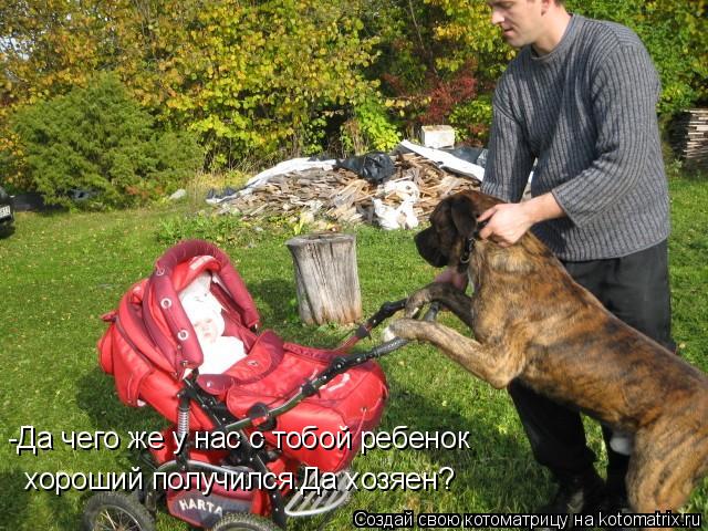 -Да чего же у нас с тобой ребенок хороший получился.Да хозяен?... Котоматрица: -Да чего же у нас с тобой ребенок хороший получился.Да хозяен?