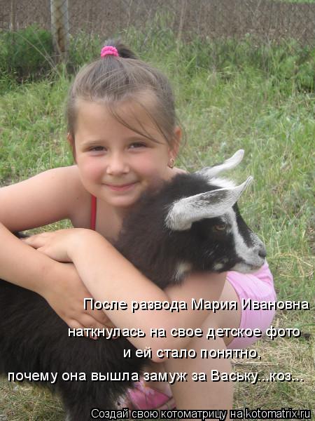 Котоматрица: После развода Мария Ивановна наткнулась на свое детское фото и ей стало понятно,  почему она вышла замуж за Ваську...коз...