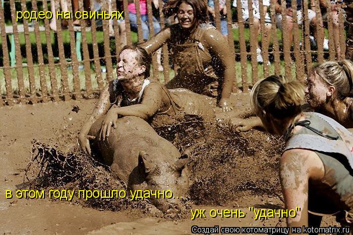 родео на свиньях в этом году прошло удачно... уж очень "удачно"... Котоматрица: родео на свиньях в этом году прошло удачно... уж очень "удачно"