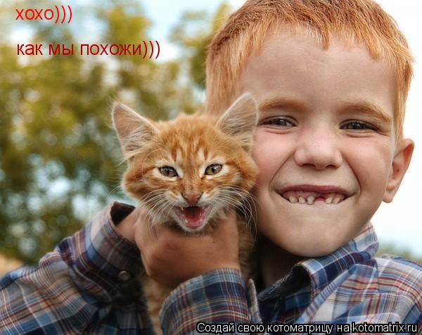 хохо))) как мы похожи)))... Котоматрица: хохо))) как мы похожи)))