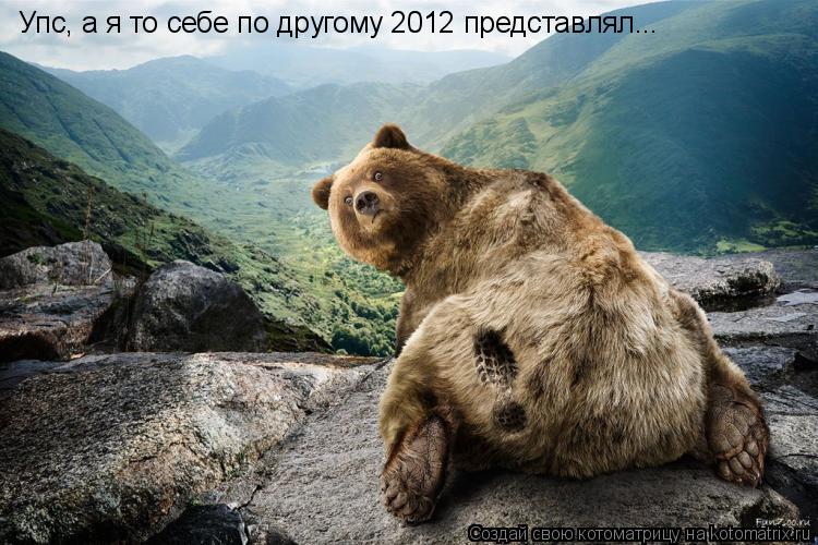 Упс, а я то себе по другому 2012 представлял...... Котоматрица: Упс, а я то себе по другому 2012 представлял...