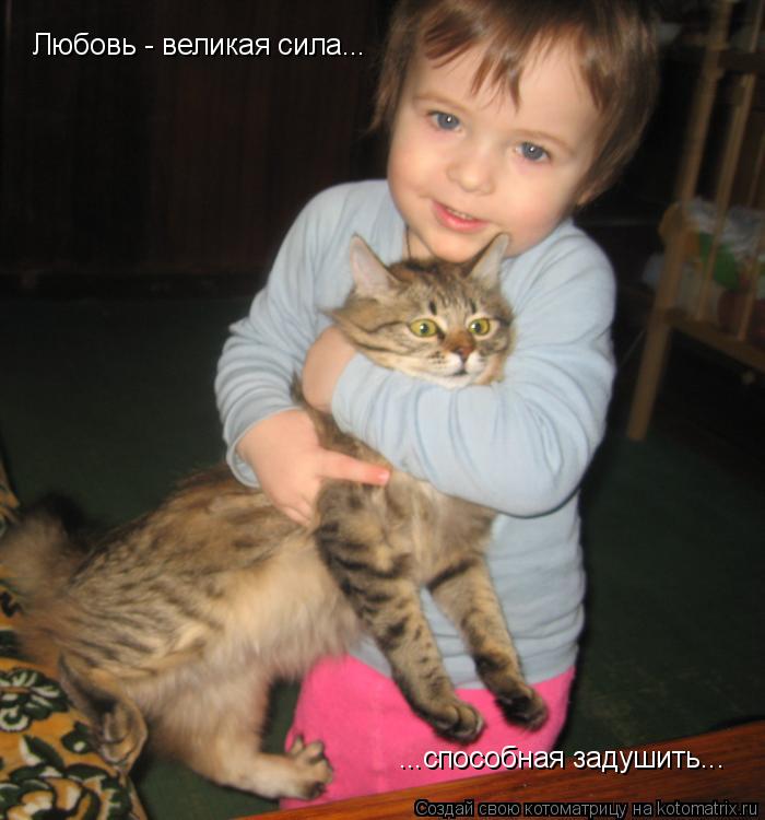 Любовь - великая сила... ...способная задушить...... Котоматрица: Любовь - великая сила... ...способная задушить...