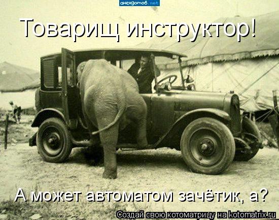 Товарищ инструктор! А может автоматом зачётик, а?... Котоматрица: Товарищ инструктор! А может автоматом зачётик, а?