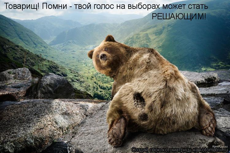 Товарищ! Помни - твой голос на выборах может стать РЕШАЮЩИМ!... Котоматрица: Товарищ! Помни - твой голос на выборах может стать РЕШАЮЩИМ!